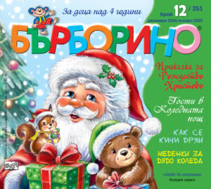 БЪРБОРИНО, БРОЙ 12, 2024