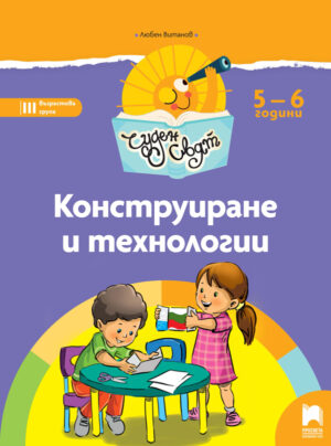 Чуден свят. Конструиране и технологии. Познавателна книжка за 5 - 6 г.