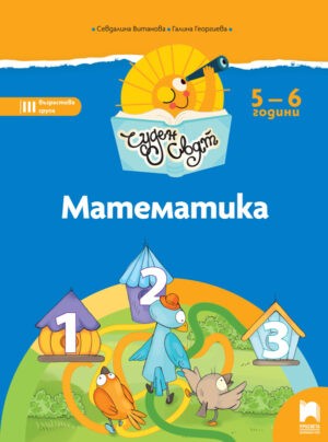 Чуден свят. Математика. Познавателна книжка за 5 - 6 г.