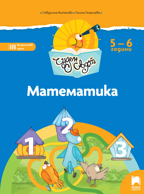 Чуден свят. Математика. Познавателна книжка за 5 - 6 г.