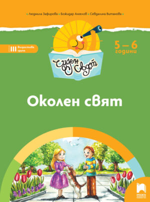 Чуден свят. Околен свят. Познавателна книжка за 5 - 6 г.