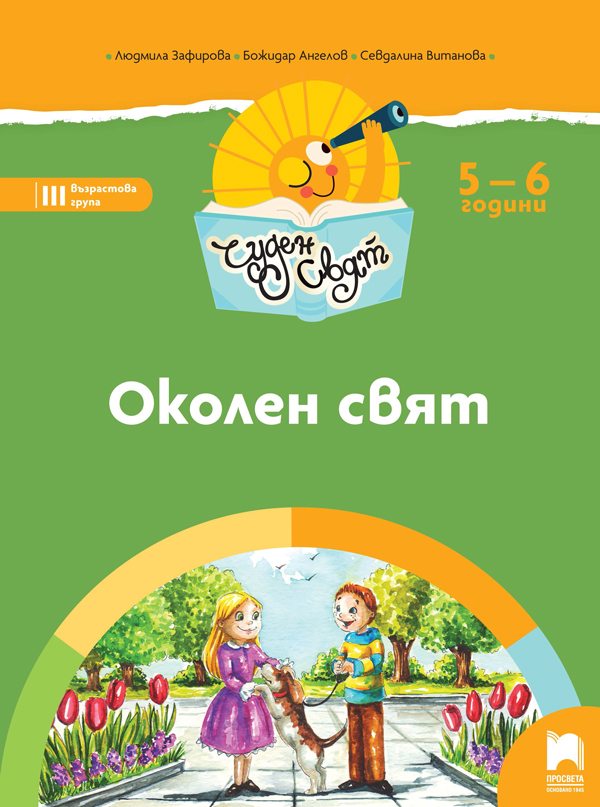 Чуден свят. Околен свят. Познавателна книжка за 5 - 6 г.