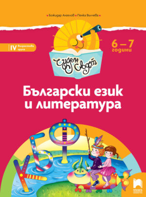 Чуден свят. Български език и литература. Познавателна книжка за 6 - 7 г.