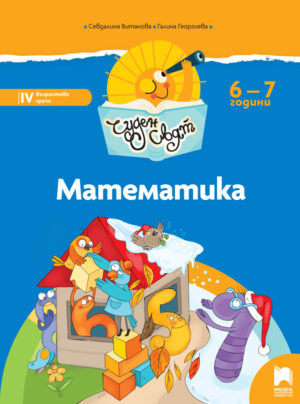 Чуден свят. Математика. Познавателна книжка за 6 - 7 г.