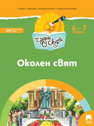 Чуден свят. Околен свят. Познавателна книжка за 6 - 7 г.