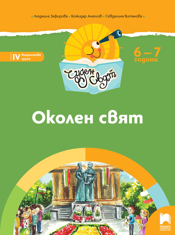 Чуден свят. Околен свят. Познавателна книжка за 6 - 7 г.