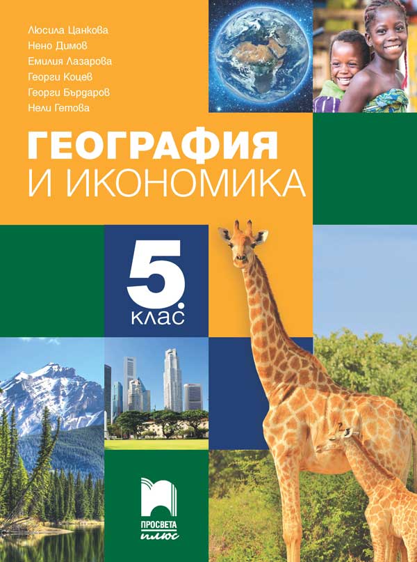 География и икономика за 5. клас