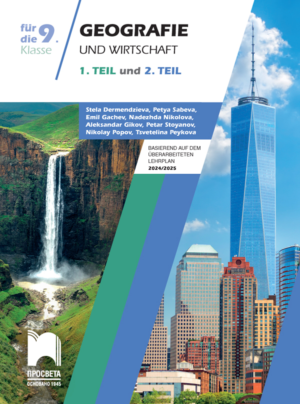 Geografie und Wirtschaft für die 9. Klasse, 1. Teil und 2. Teil. Учебно помагало по география и икономика за 9. клас на немски език, част първа и част втора