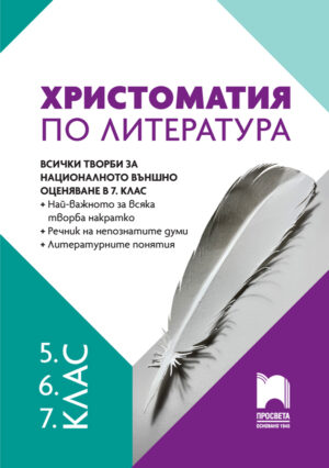 Христоматия по литература за 5., 6., 7. клас