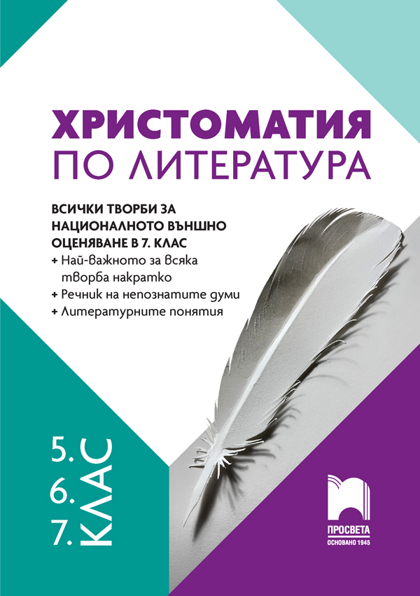 Христоматия по литература за 5., 6., 7. клас