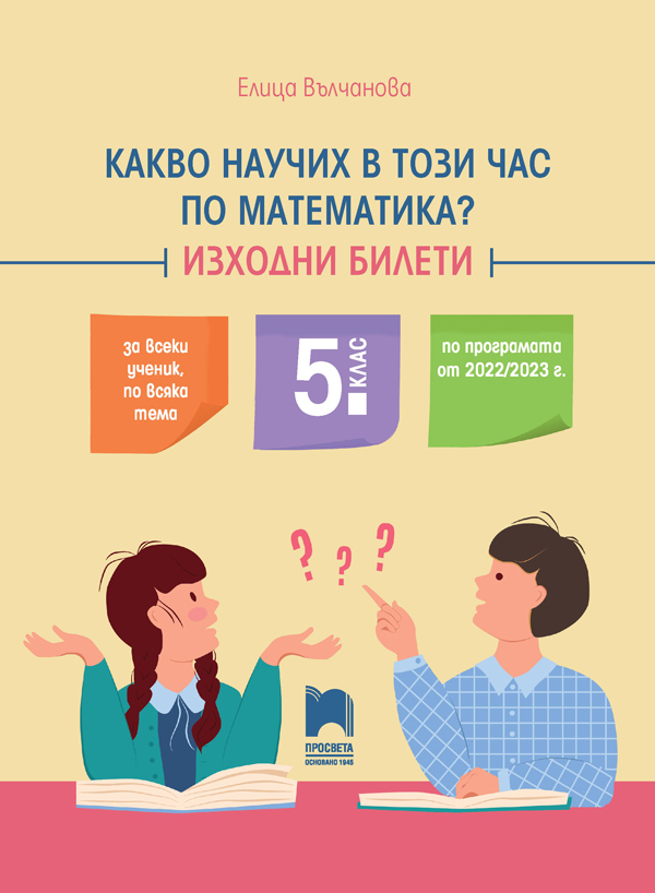 Какво научих в този час по математика? Изходни билети за 5. клас