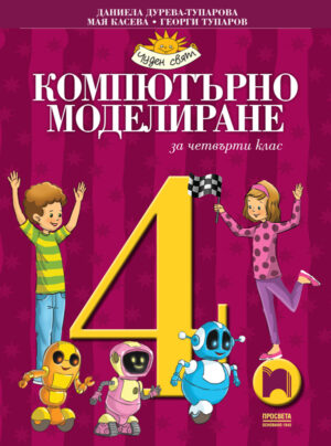 Компютърно моделиране за 4. клас