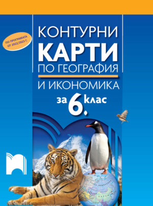 Контурни карти по география и икономика за 6. клас (по програмата от 2022/2023 г.)