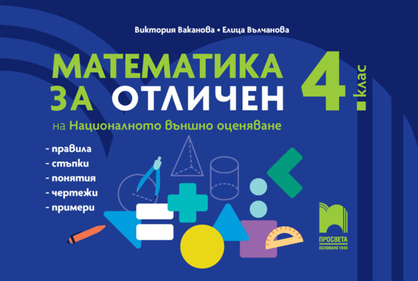 Математика за отличен на Националното външно оценяване в 4. клас