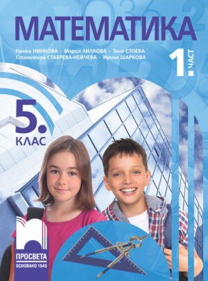 Математика за 5. клас, 1. част