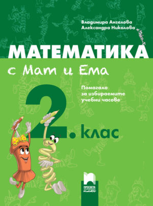 Математика с Мат и Ема за 2. клас. Помагало за избираемите учебни часове