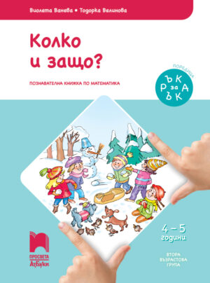 Ръка за ръка. Колко и защо? Познавателна книжка по математика за 4 – 5 г.
