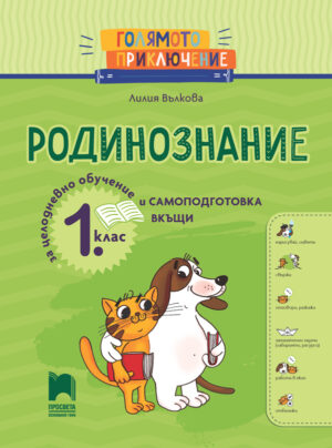 Голямото приключение. Родинознание за 1. клас. Помагало за целодневно обучение и самоподготовка вкъщи