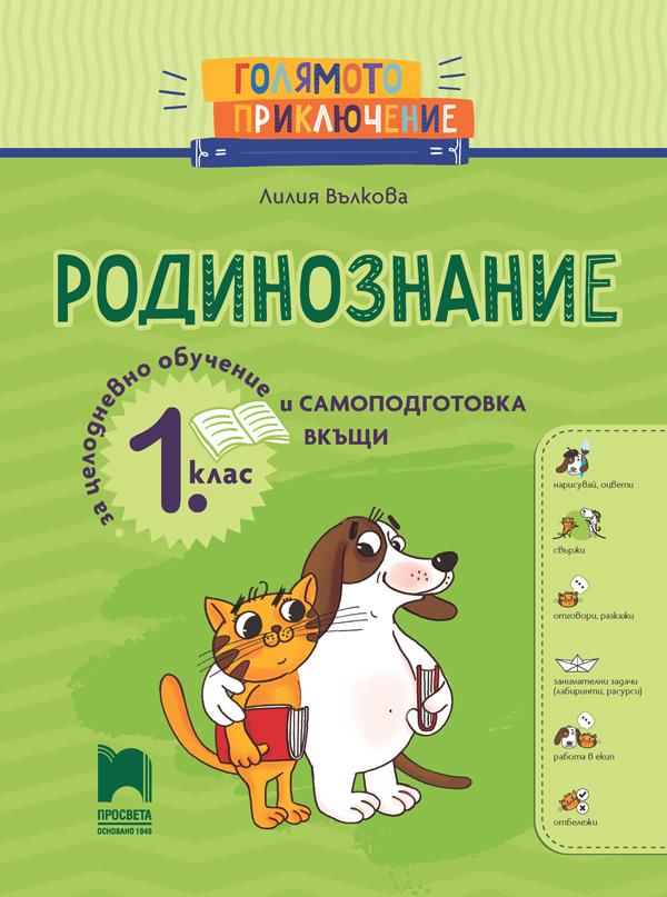 Голямото приключение. Родинознание за 1. клас. Помагало за целодневно обучение и самоподготовка вкъщи
