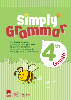 SIMPLY GRAMMAR, Английска граматика с упражнения за 4. клас