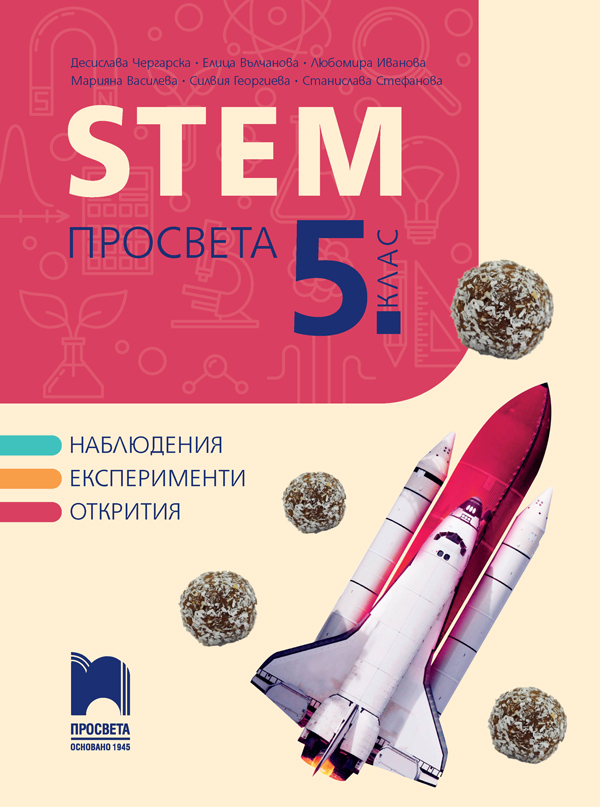STEM ПРОСВЕТА за 5. клас