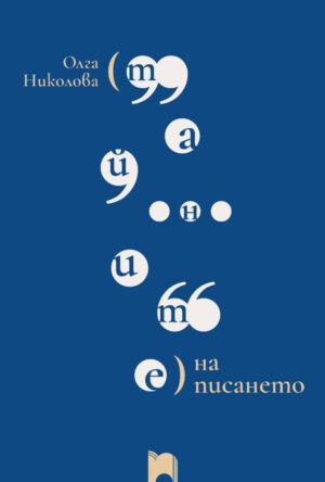 Тайните на писането