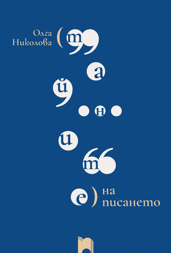 Тайните на писането