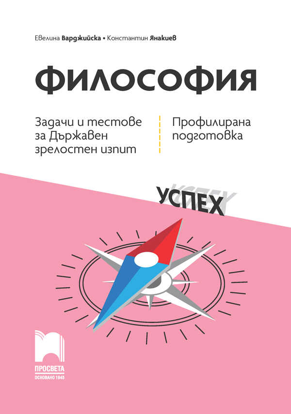 Философия. Задачи и тестове за Държавен зрелостен изпит