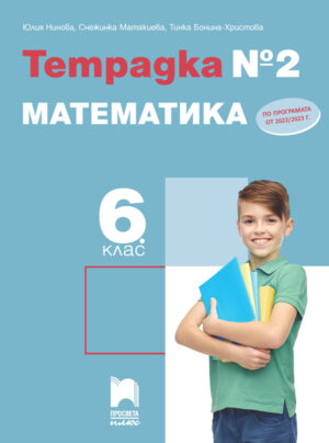 Тетрадка № 2 по математика за 6. клас