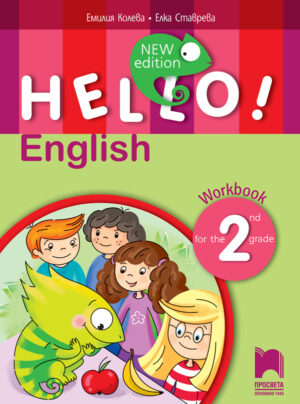 Hello! New edition. Учебна тетрадка по английски език за 2. клас