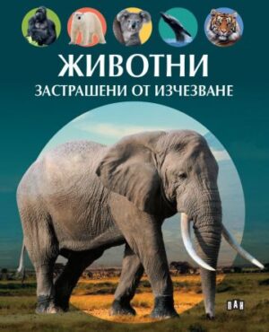 Животни, застрашени от изчезване