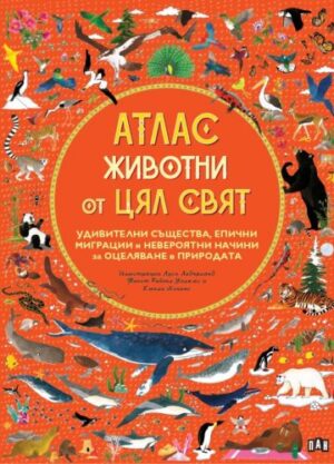 АТЛАС: Животни от цял свят