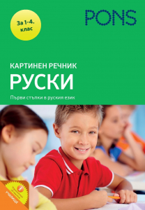 Картинен речник Руски