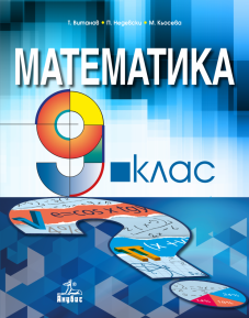 IZZI Математика за 9. клас