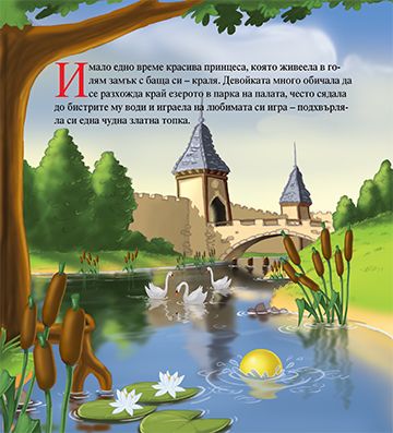 Моята първа приказка. Принцесата и жабокът - Image 2