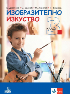 IZZI Изобразително изкуство за 3. клас