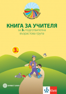 Моите приказни пътечки. Книга за учителя за 3. подготвителна група