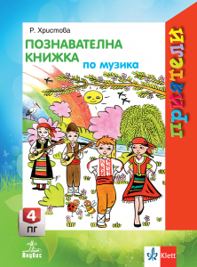 Приятели. Познавателна книжка по музика за 4. подготвителна група