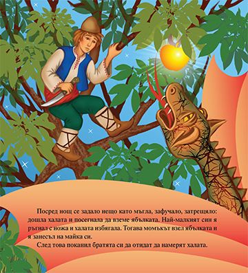 Тримата братя и златната ябълка - Image 3