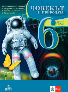 Човекът и природата 6. клас