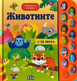 Музикална книжка. ЖИВОТНИТЕ