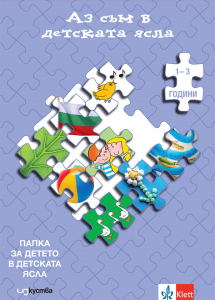 Аз съм в детската ясла. Папка за детето в детската ясла