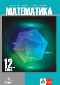 IZZI Математика за 12. клас