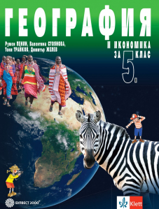 IZZI География и икономика за 5. клас