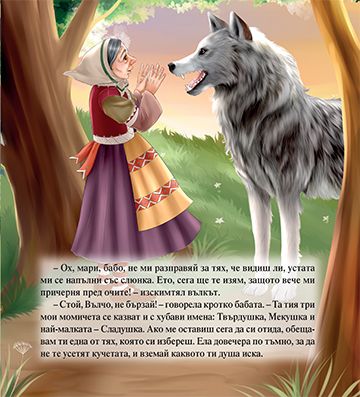 Моята първа приказка. Твърдушка, Мекушка и Сладушка - Image 3