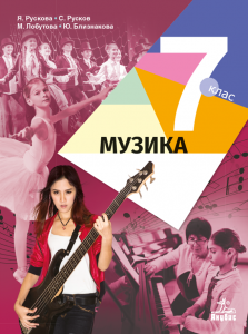 IZZI Музика за 7. клас