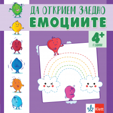 Да открием заедно емоциите