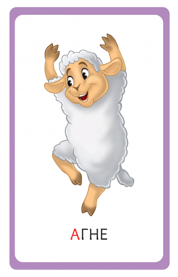 Образователни карти за най-малките. Азбуката - Image 2