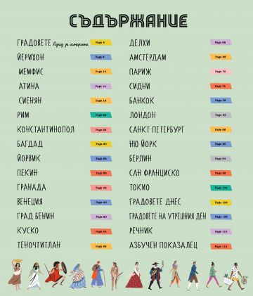 25 града разказват историята на света - Image 2