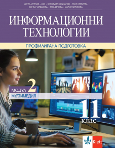 Мултимедия. Учебник по информационни технологии за 11. клас за профилирана подготовка. Модул 2
